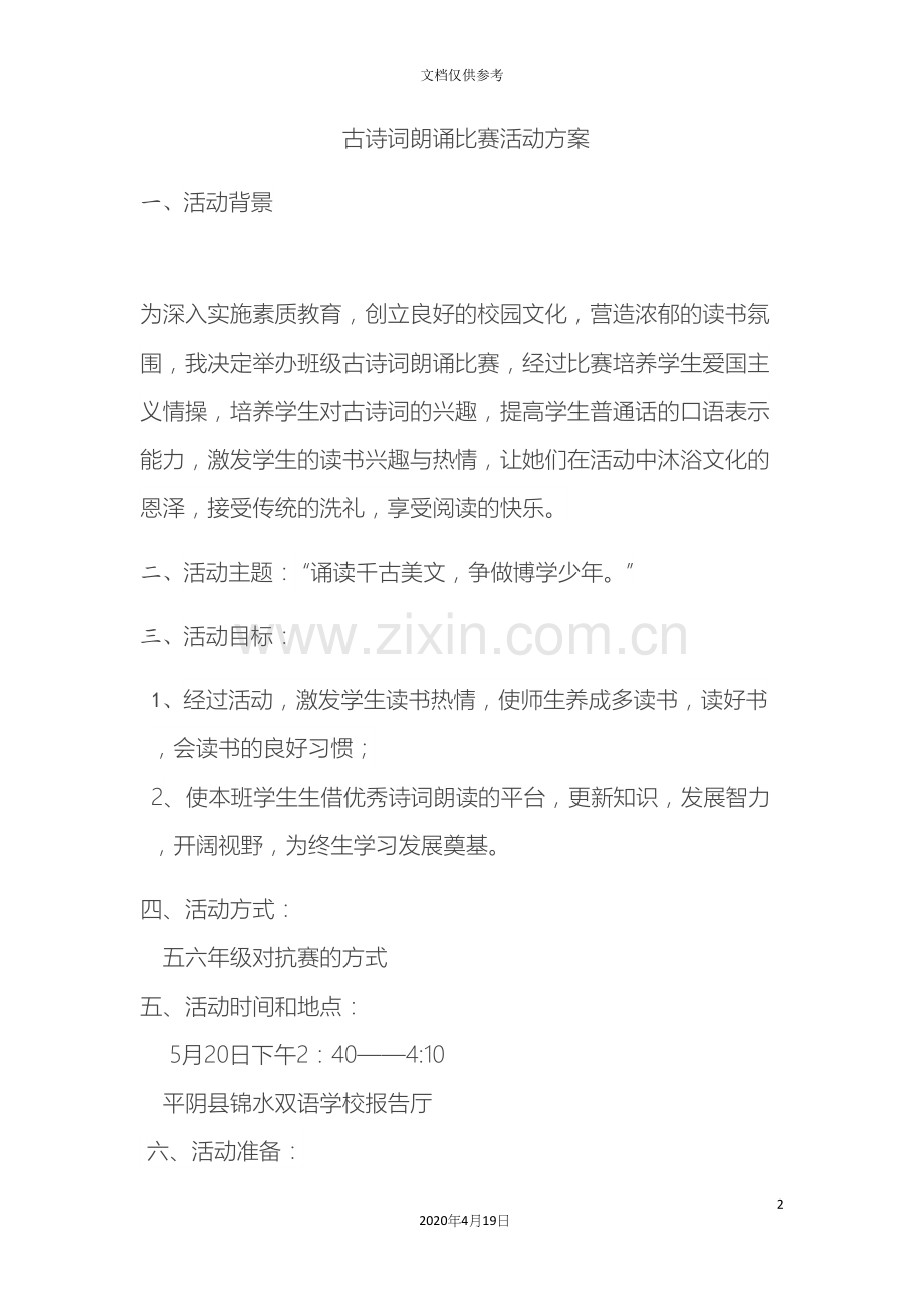 古诗词朗诵比赛活动方案.docx_第2页