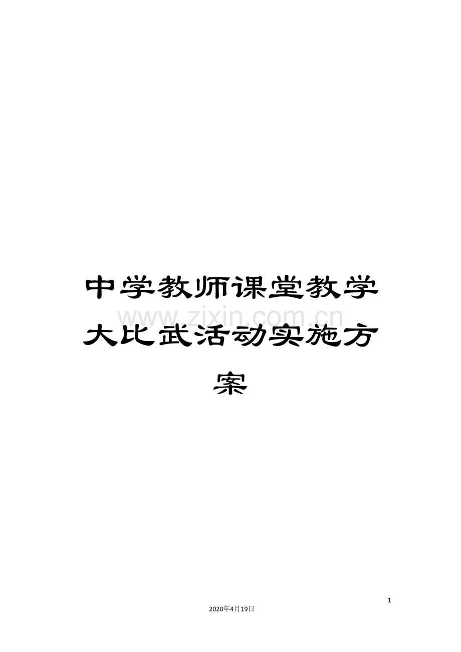 中学教师课堂教学大比武活动实施方案.doc_第1页