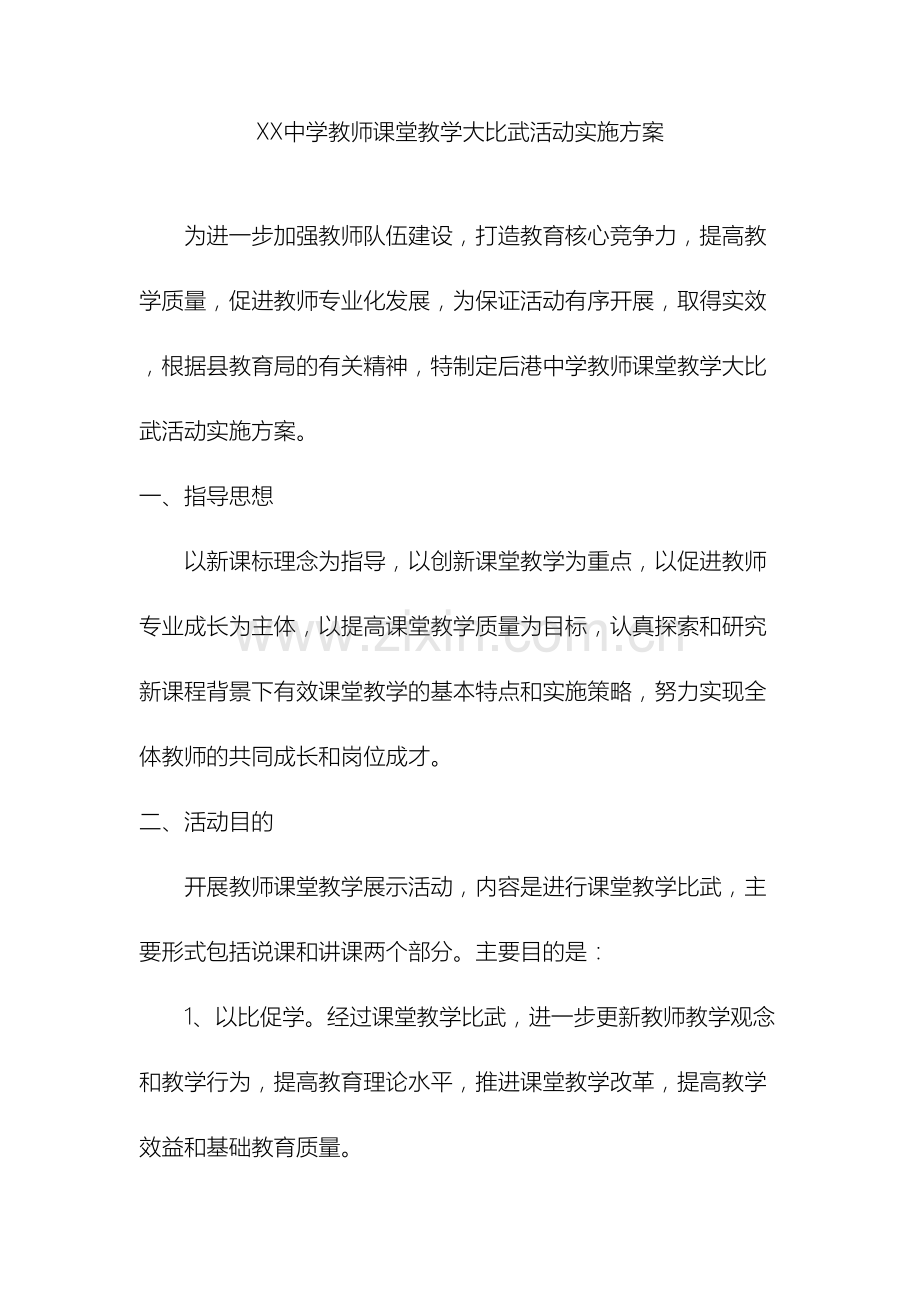 中学教师课堂教学大比武活动实施方案.doc_第2页