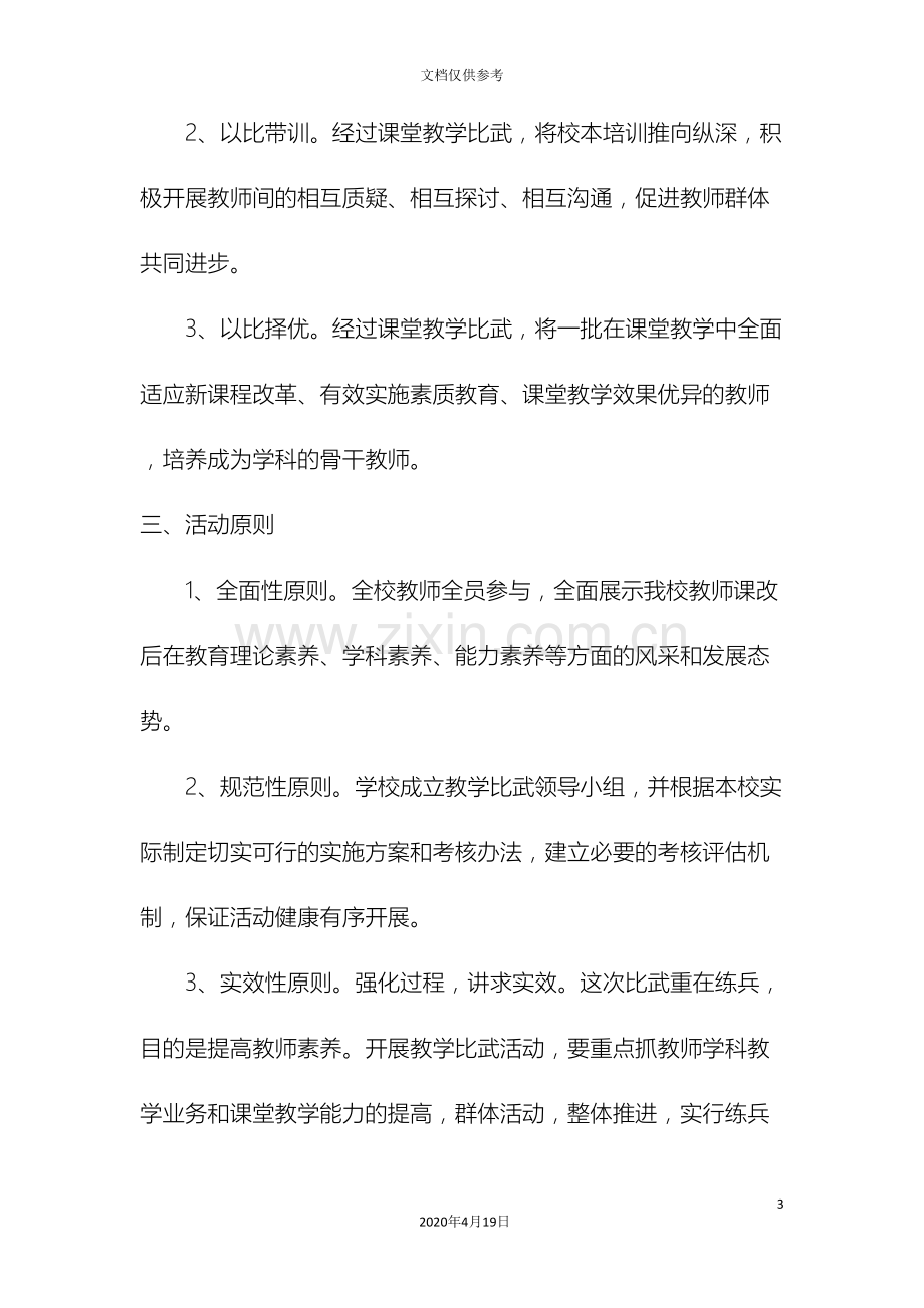 中学教师课堂教学大比武活动实施方案.doc_第3页