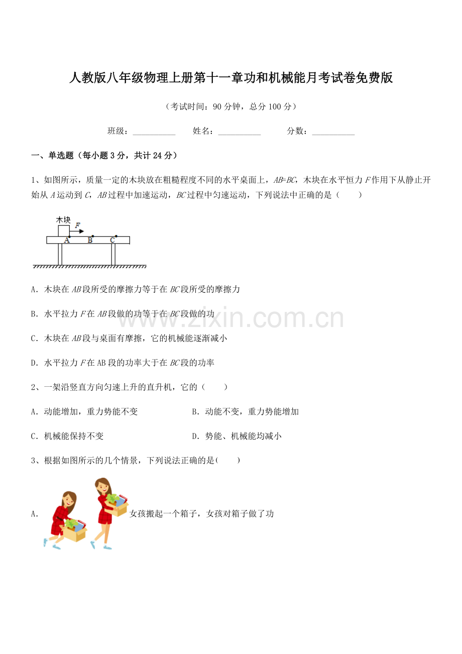 2018年度人教版八年级物理上册第十一章功和机械能月考试卷版.docx_第1页