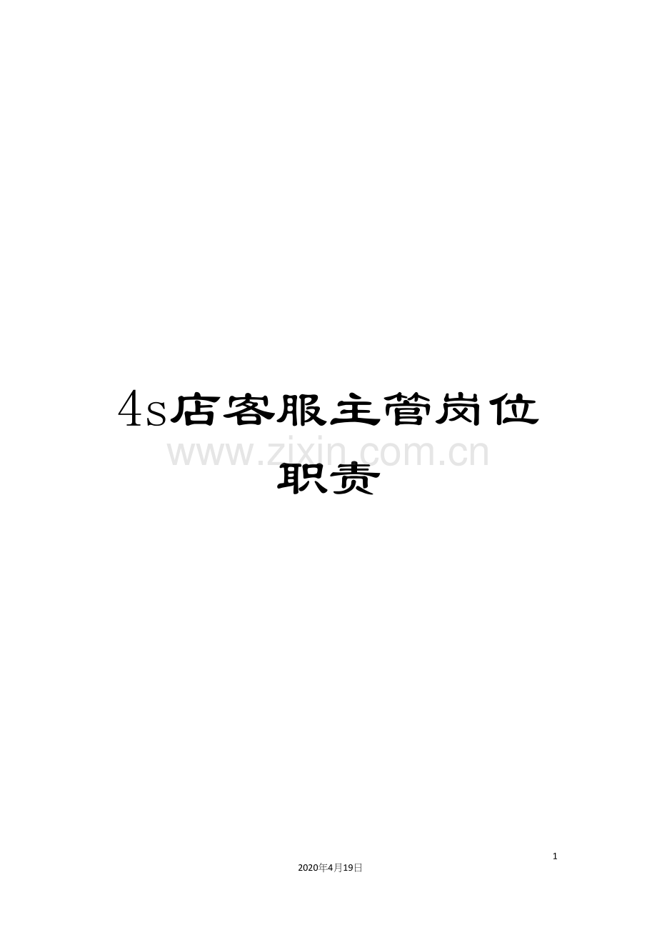 4s店客服主管岗位职责.docx_第1页