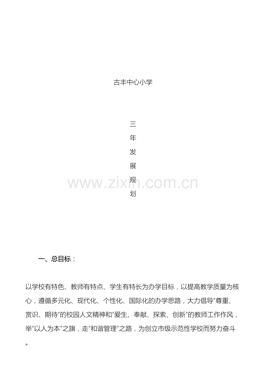 古丰中心小学三年发展规划.doc_第2页