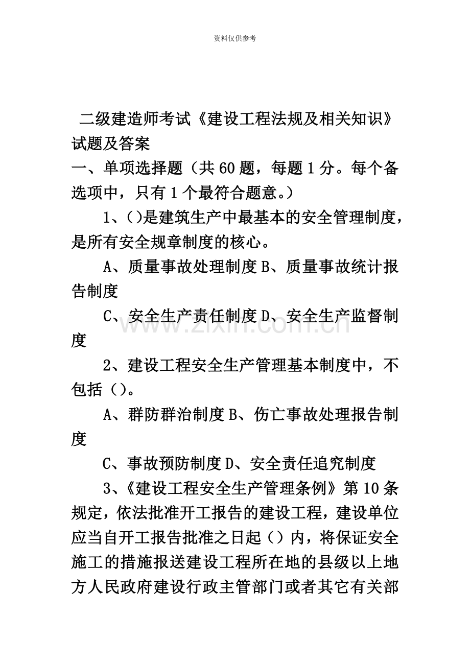 二级建造师法规真题模拟与答案.docx_第2页