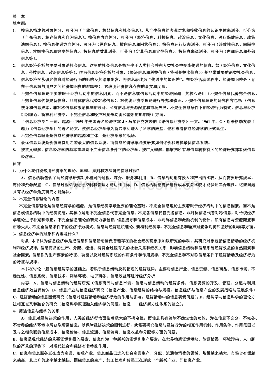 信息经济学自考复习资料.doc_第2页