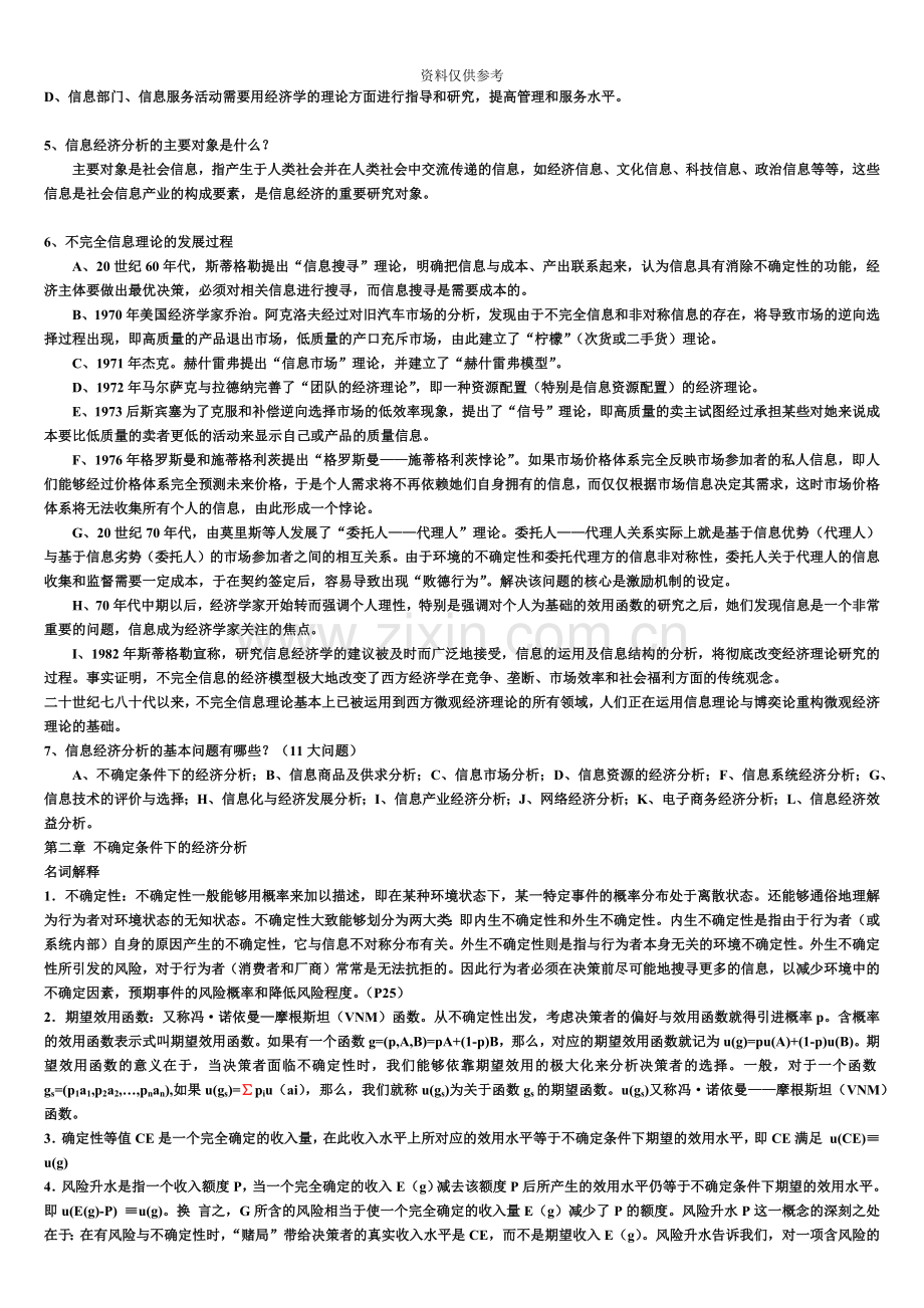 信息经济学自考复习资料.doc_第3页