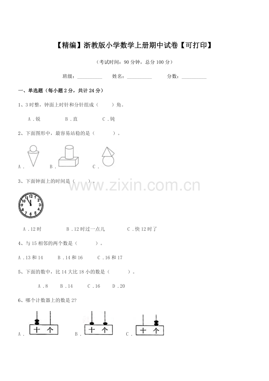 2019-2020年第一学期(一年级)【精编】浙教版小学数学上册期中试卷.docx_第1页