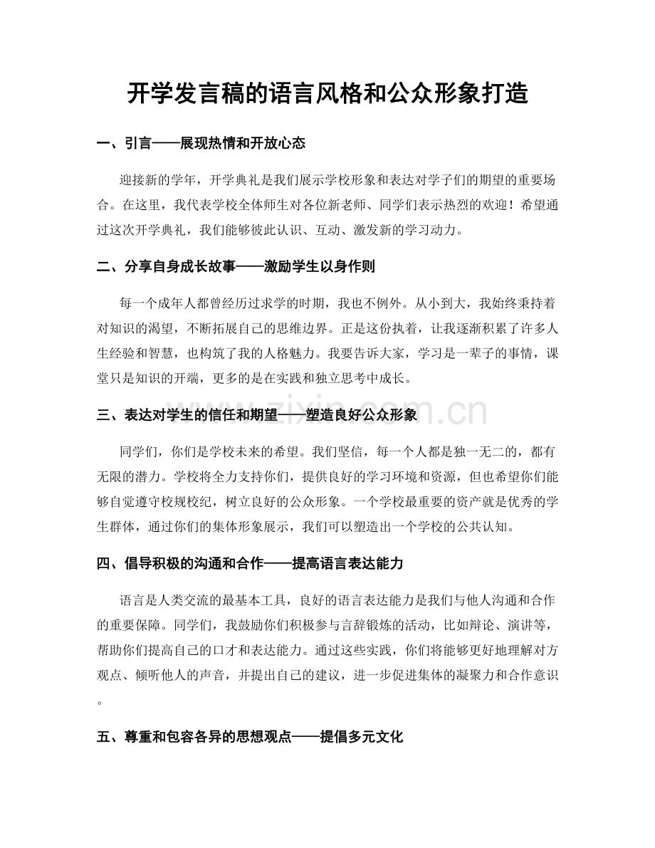 开学发言稿的语言风格和公众形象打造.docx_第1页