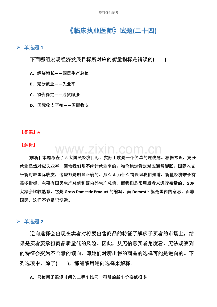 临床执业医师试题二十四.docx_第2页