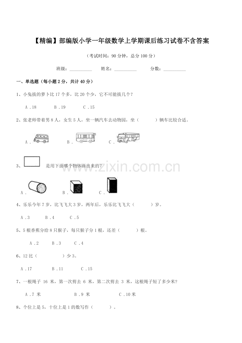 2020年【精编】部编版小学一年级数学上学期课后练习试卷不含答案.docx_第1页