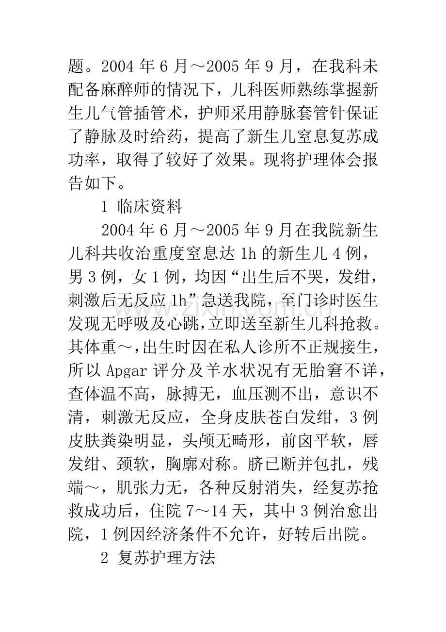 4例新生儿重度窒息1小时复苏抢救成功护理体会.docx_第2页