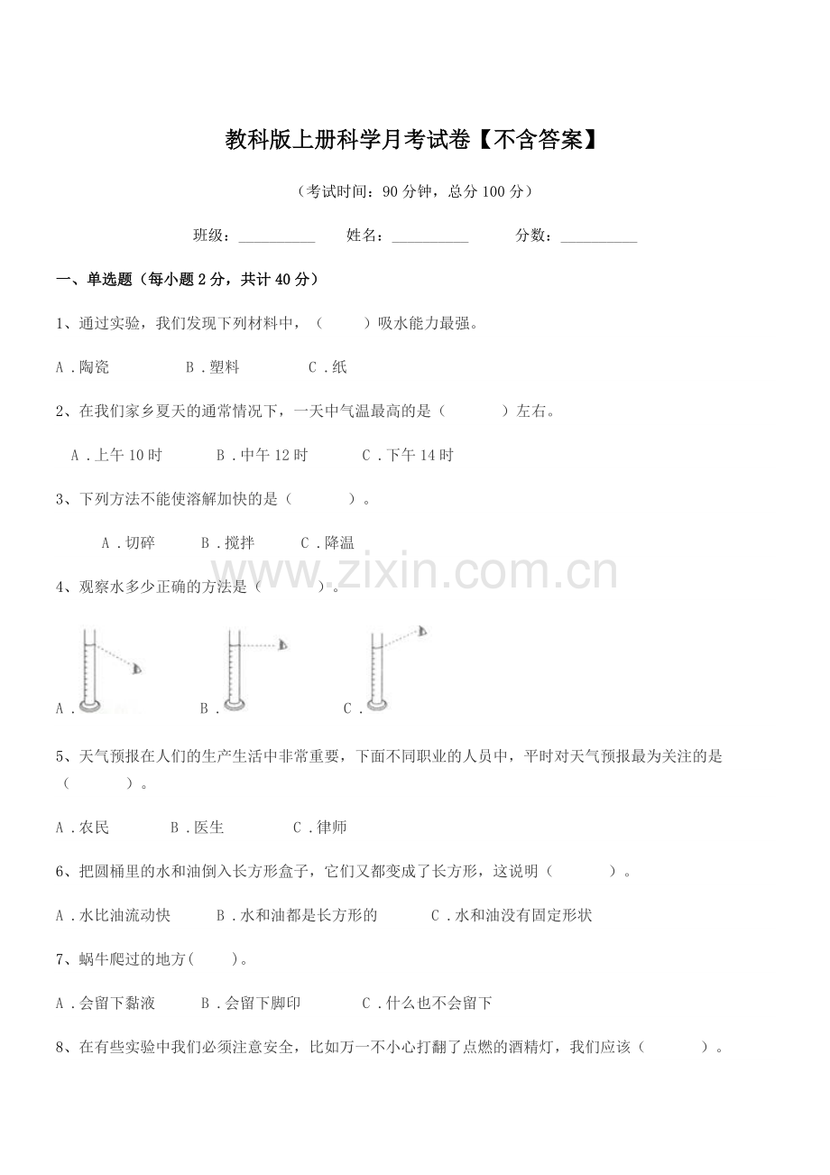 2022-2022年部编版(三年级)教科版上册科学月考试卷.docx_第1页