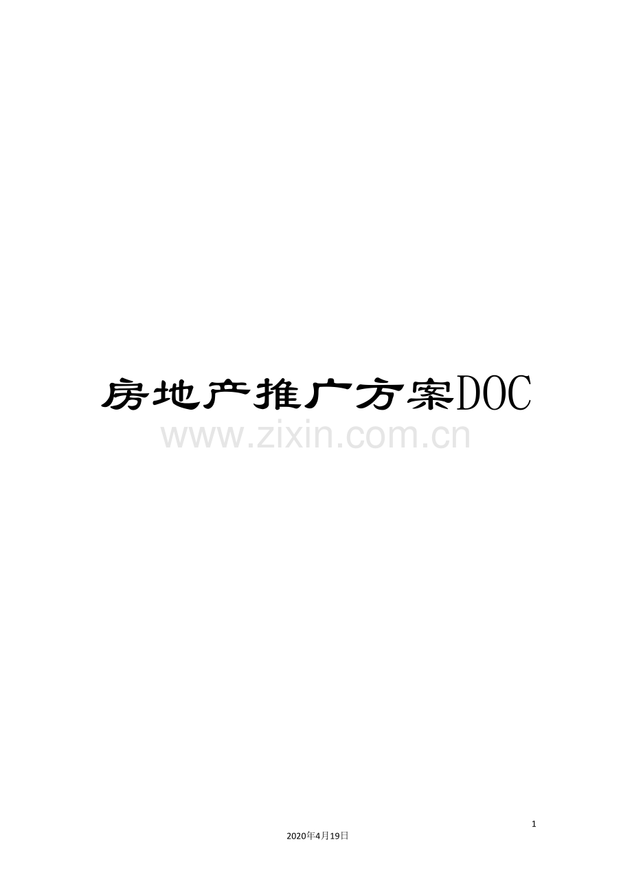 房地产推广方案DOC.doc_第1页