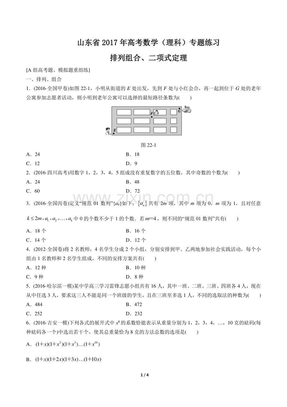 【山东省】2017年高考数学(理科)--排列组合、二项式定理-专题练习.pdf_第1页