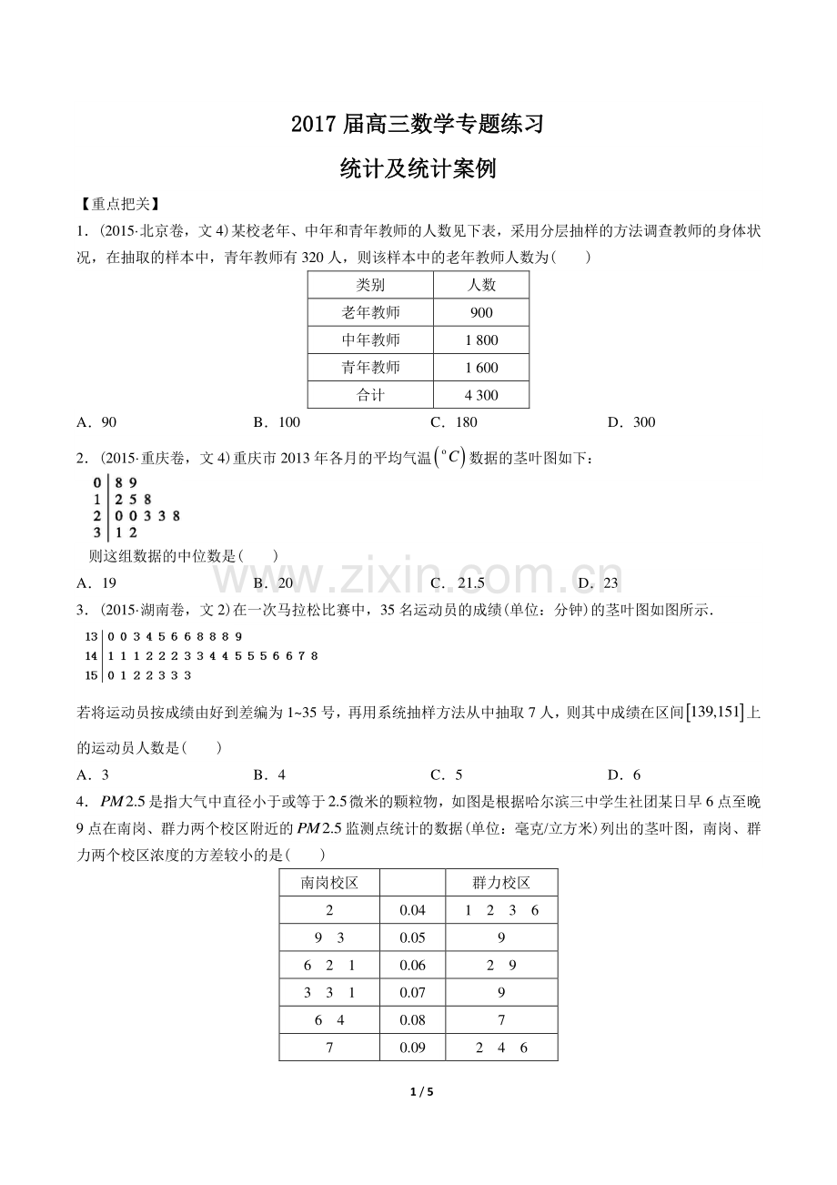 2017届高三数学-统计及统计案例-专题练习.pdf_第1页