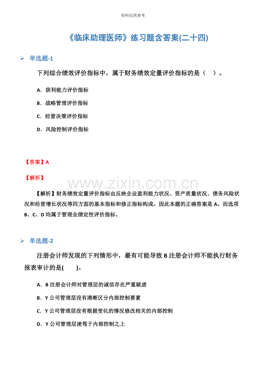 临床助理医师练习题含答案二十四.docx_第2页