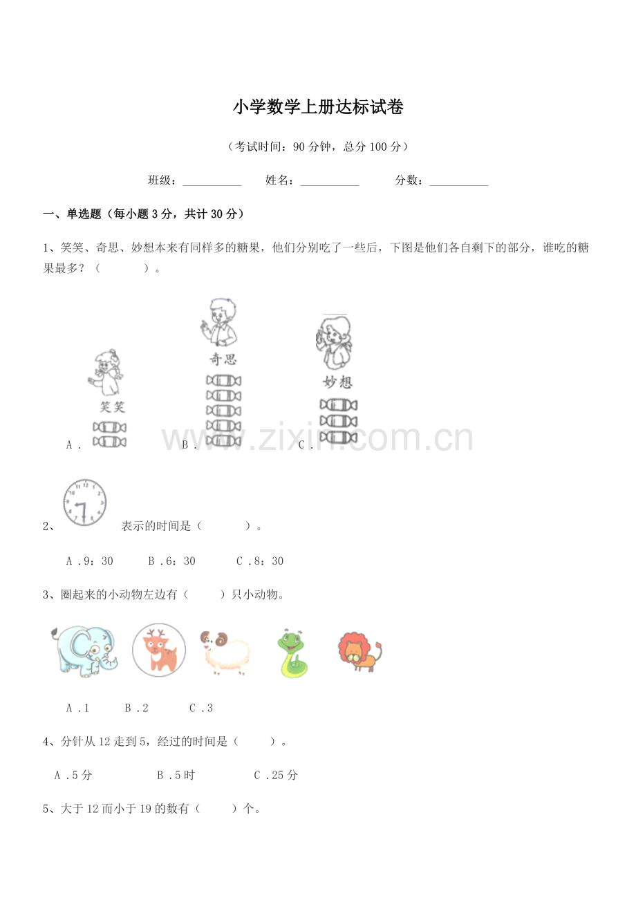 2021-2022学年一年级上半学期小学数学上册达标试卷.docx_第1页