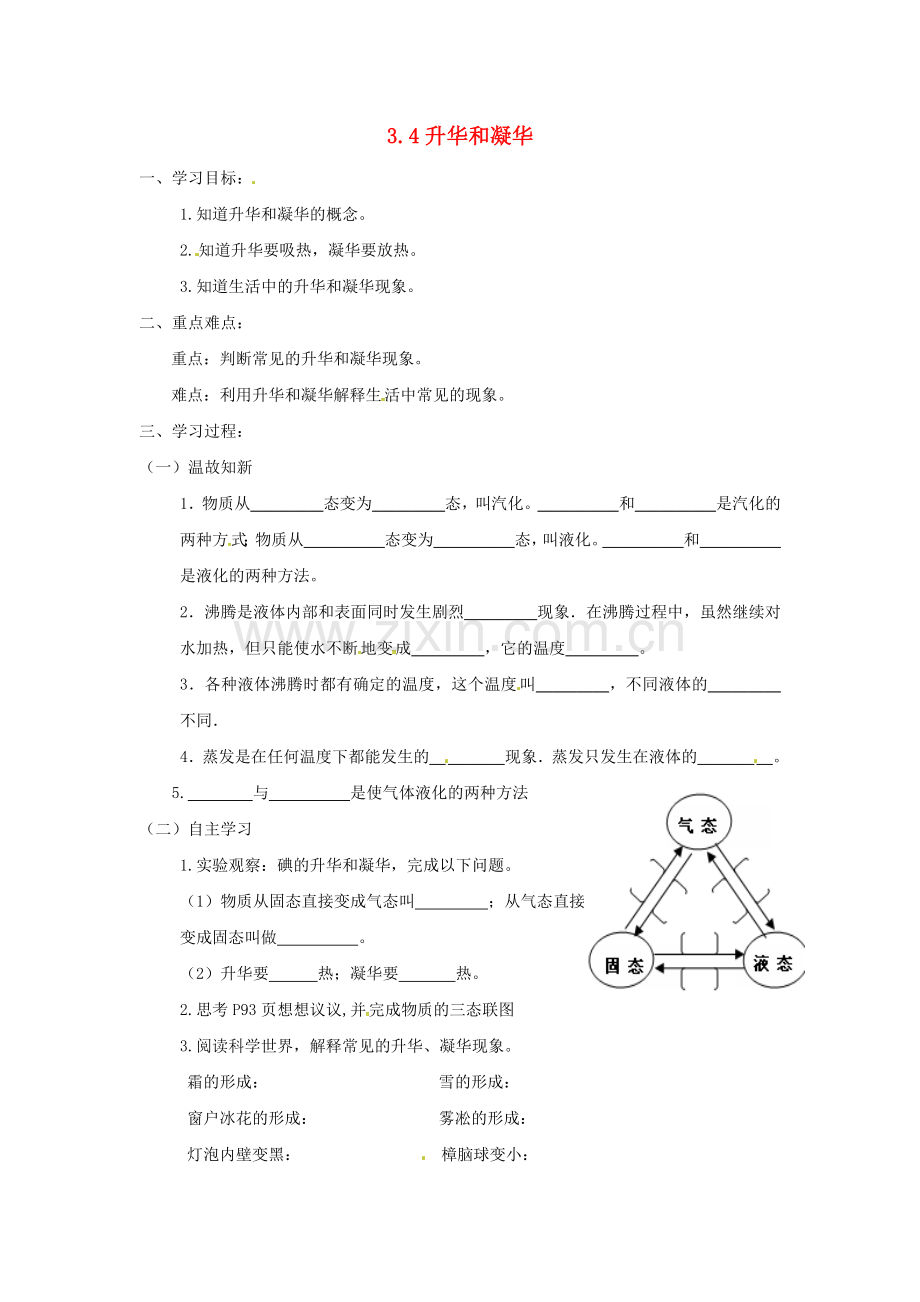 2018年八年级物理上册第3章第4节升华和凝华学案1无答案新版新人教版.doc_第1页