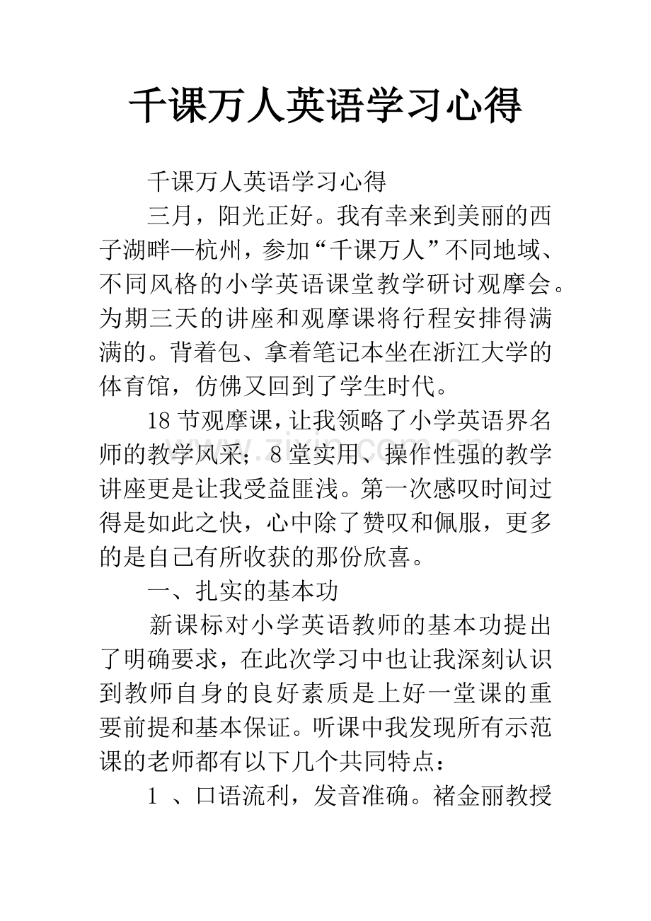 千课万人英语学习心得.docx_第1页