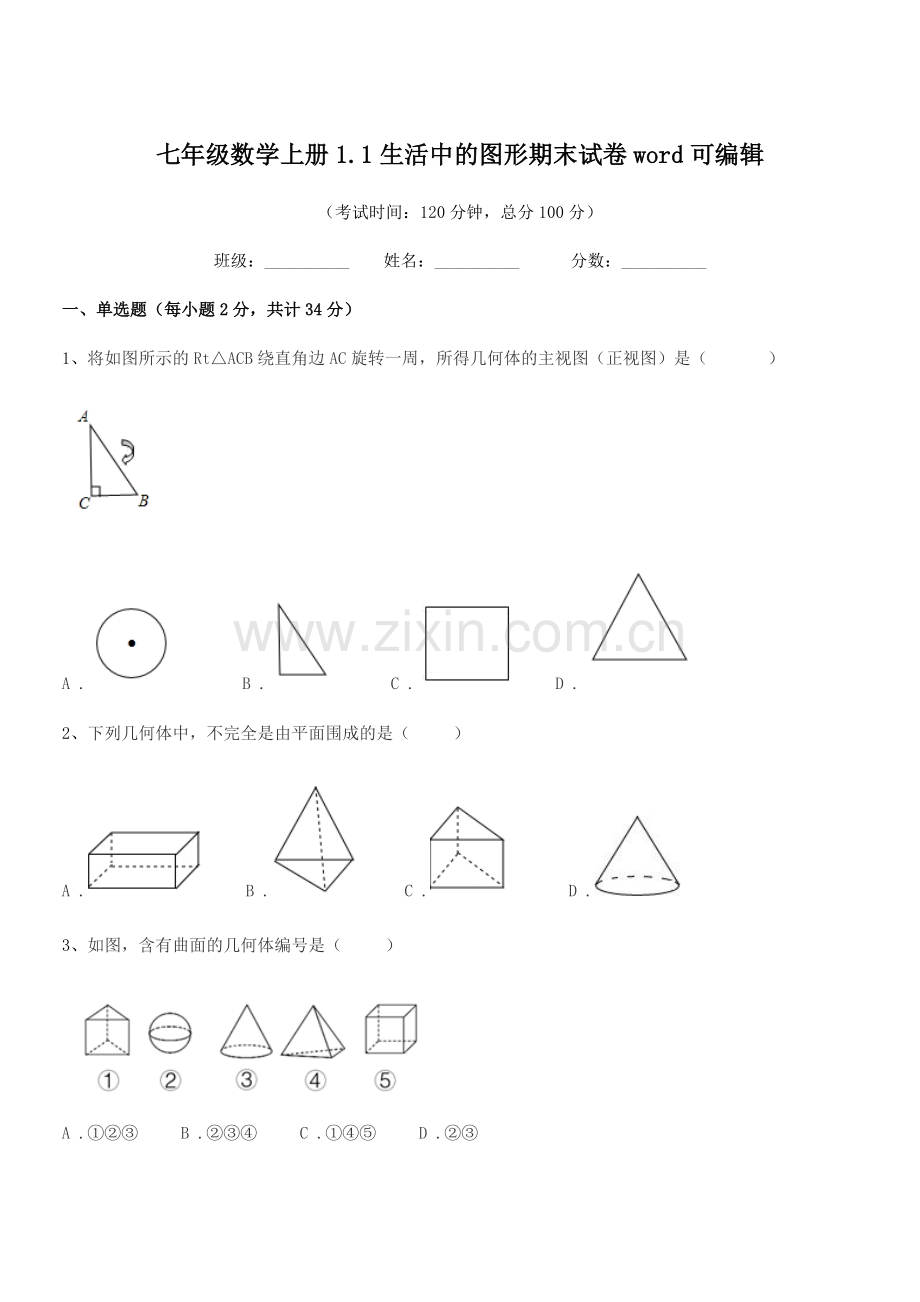 2021年榆树市红星刘家学校七年级数学上册1.1生活中的图形期末试卷word可编辑.docx_第1页