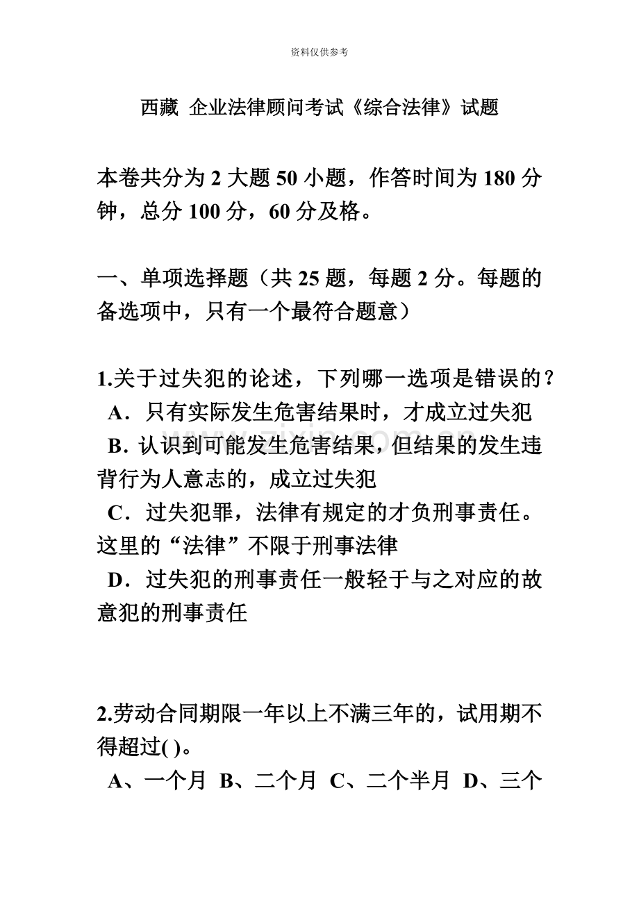 西藏企业法律顾问考试综合法律试题.doc_第2页