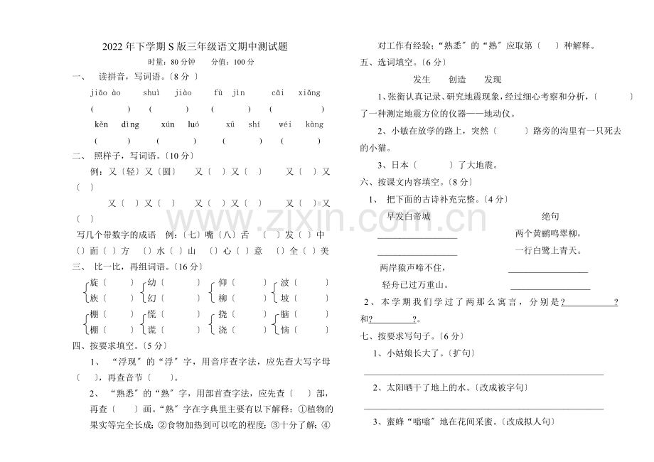 2022年S版三年级语文上册期中试卷.doc_第1页