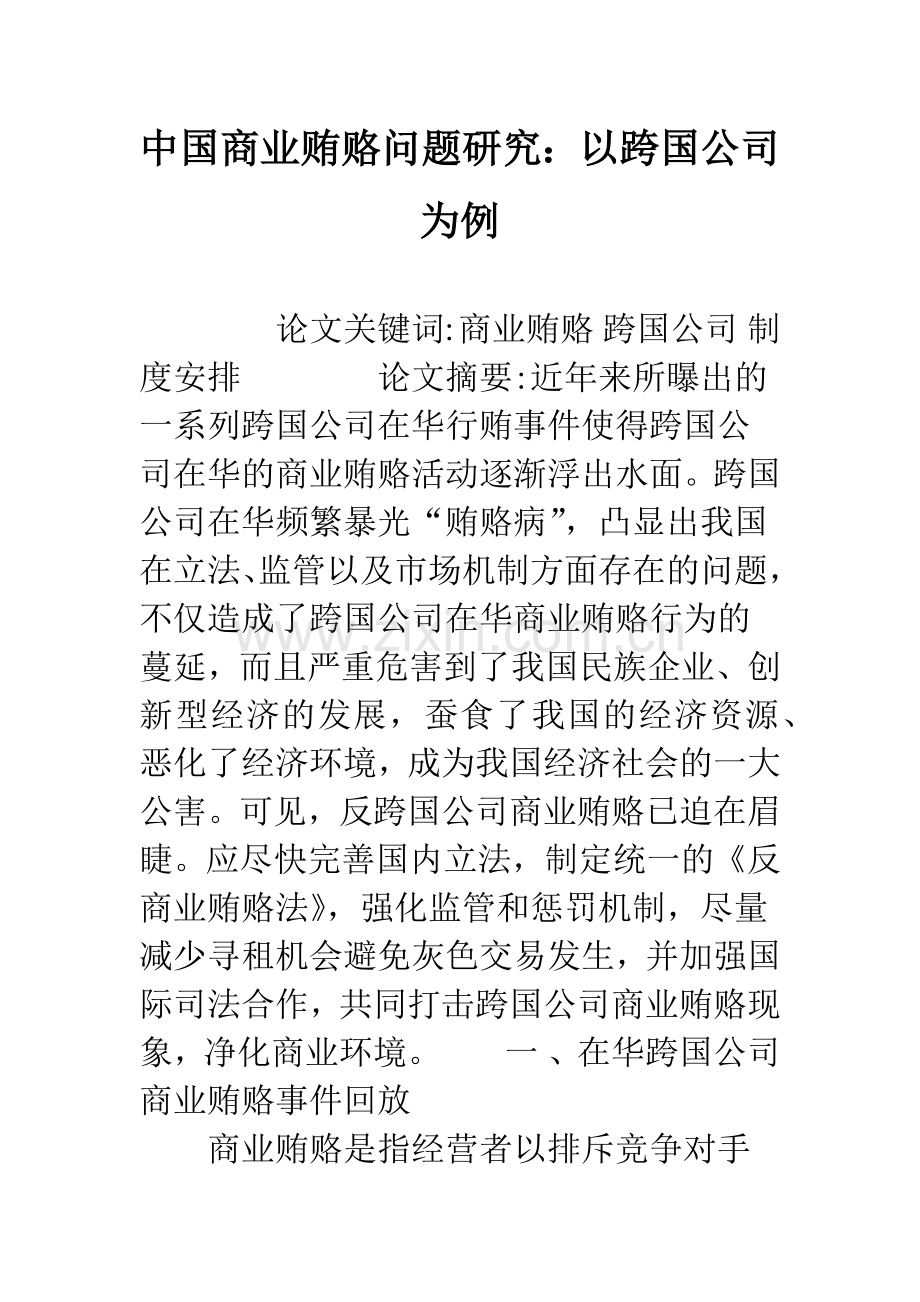 中国商业贿赂问题研究：以跨国公司为例.docx_第1页