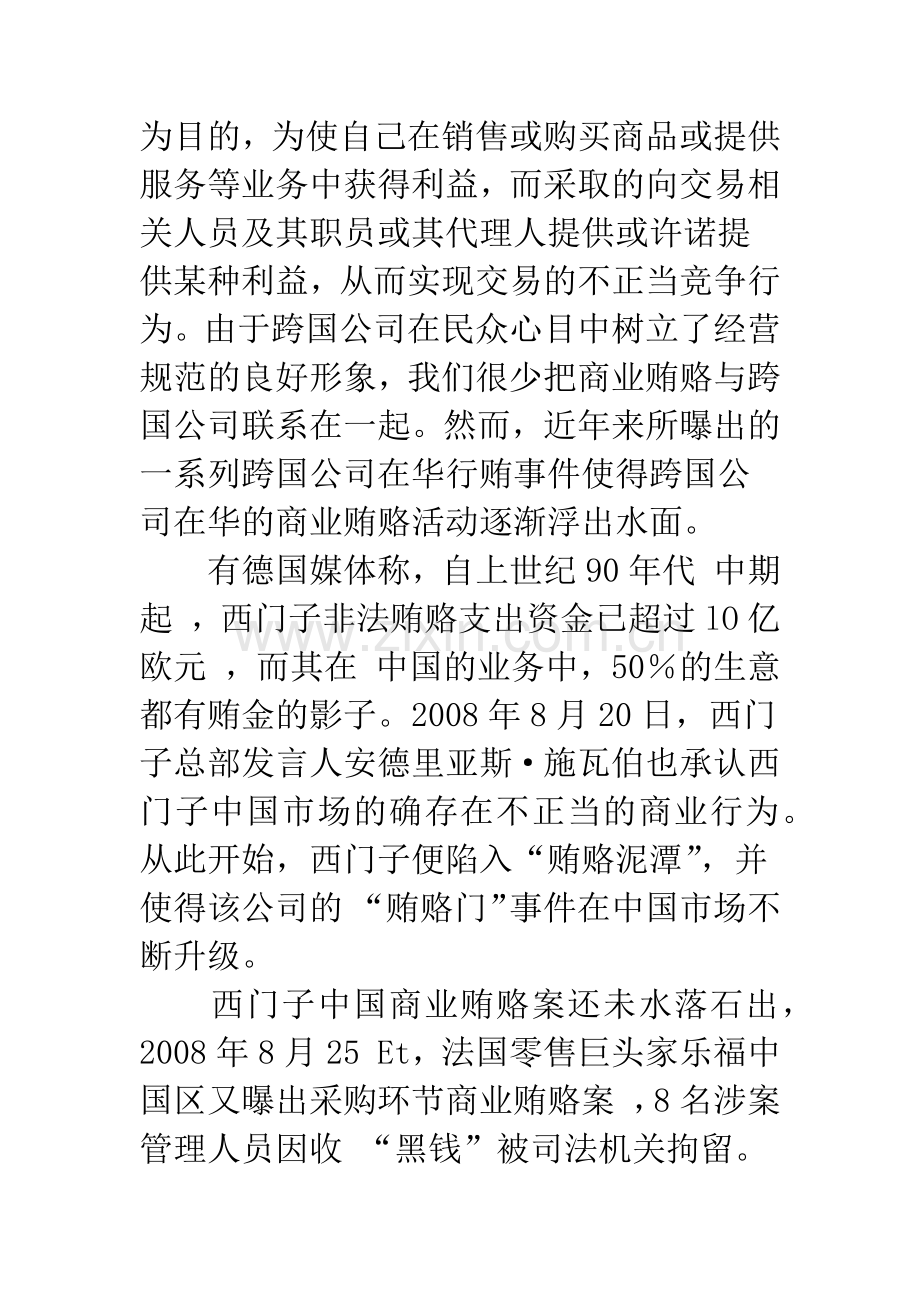 中国商业贿赂问题研究：以跨国公司为例.docx_第2页