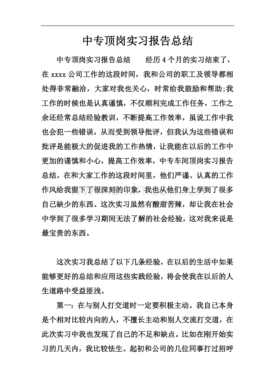 中专顶岗实习报告总结.docx_第2页