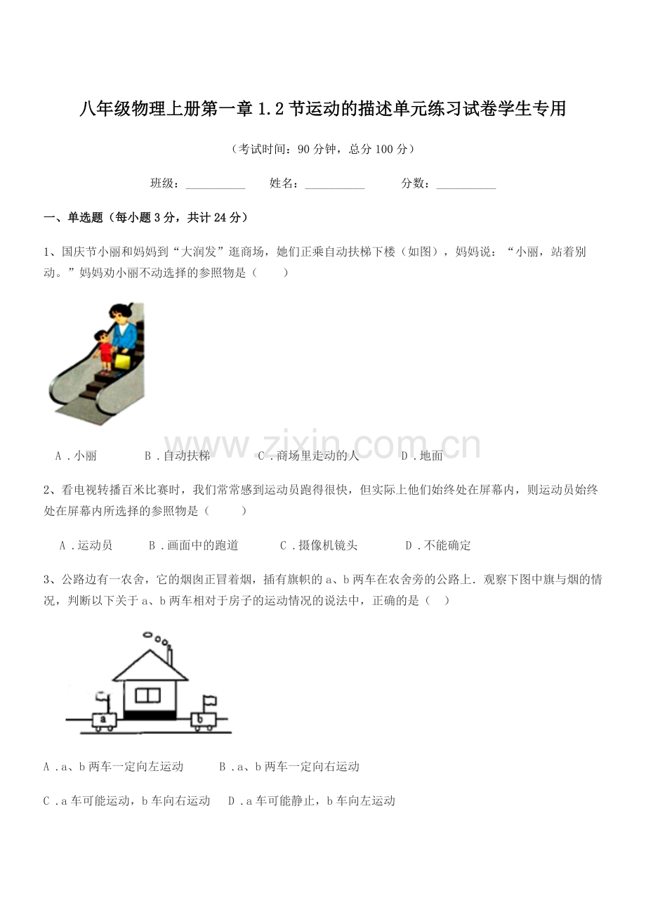 2019年度北师大版八年级物理上册第一章1.2节运动的描述单元练习试卷学生专用.docx_第1页