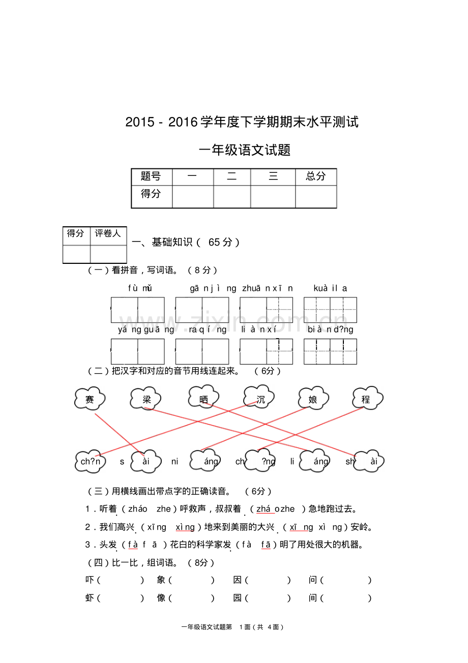 一年下学期级语文试题.pdf_第1页