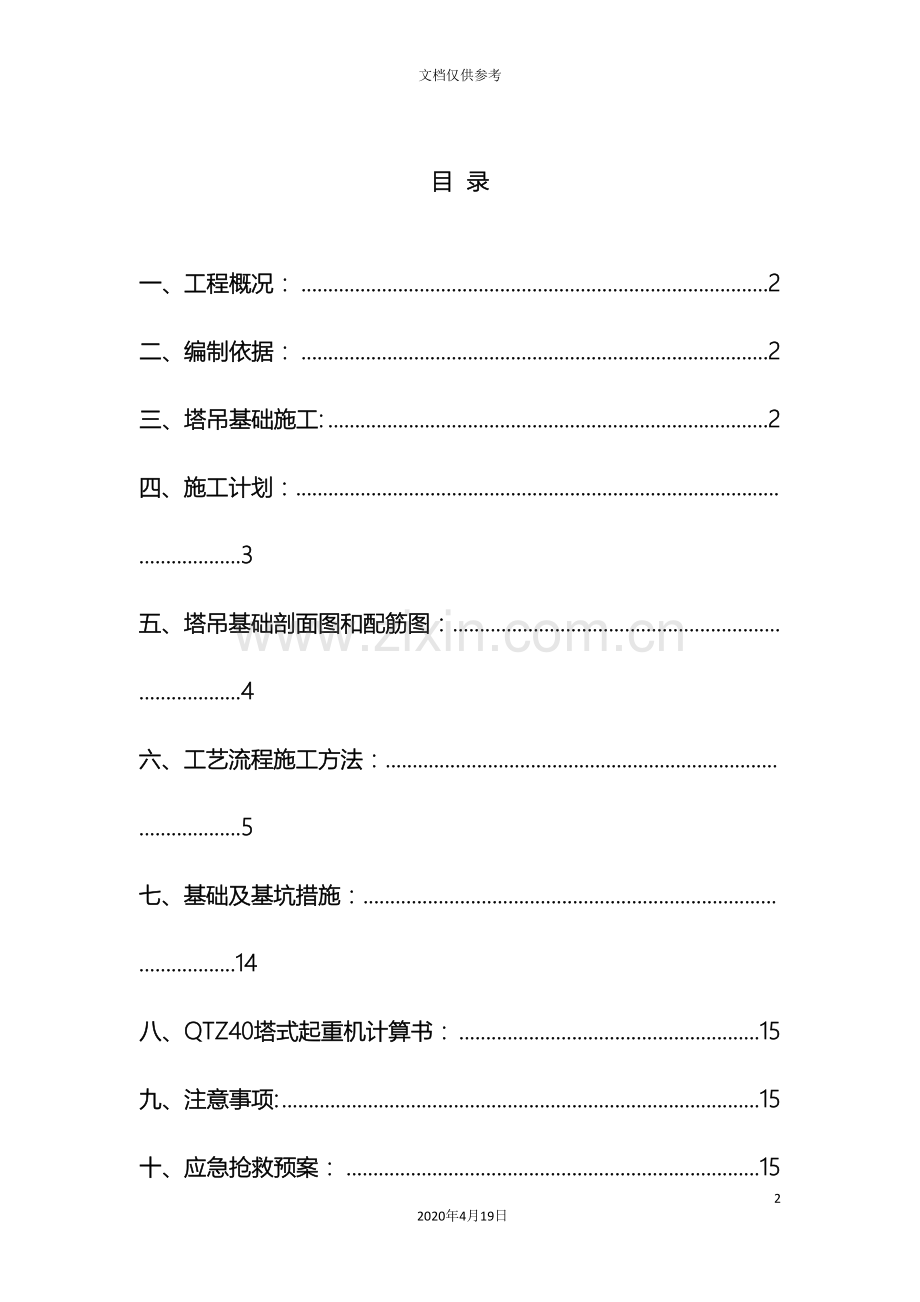 天然地基塔吊基础施工方案范本.doc_第2页