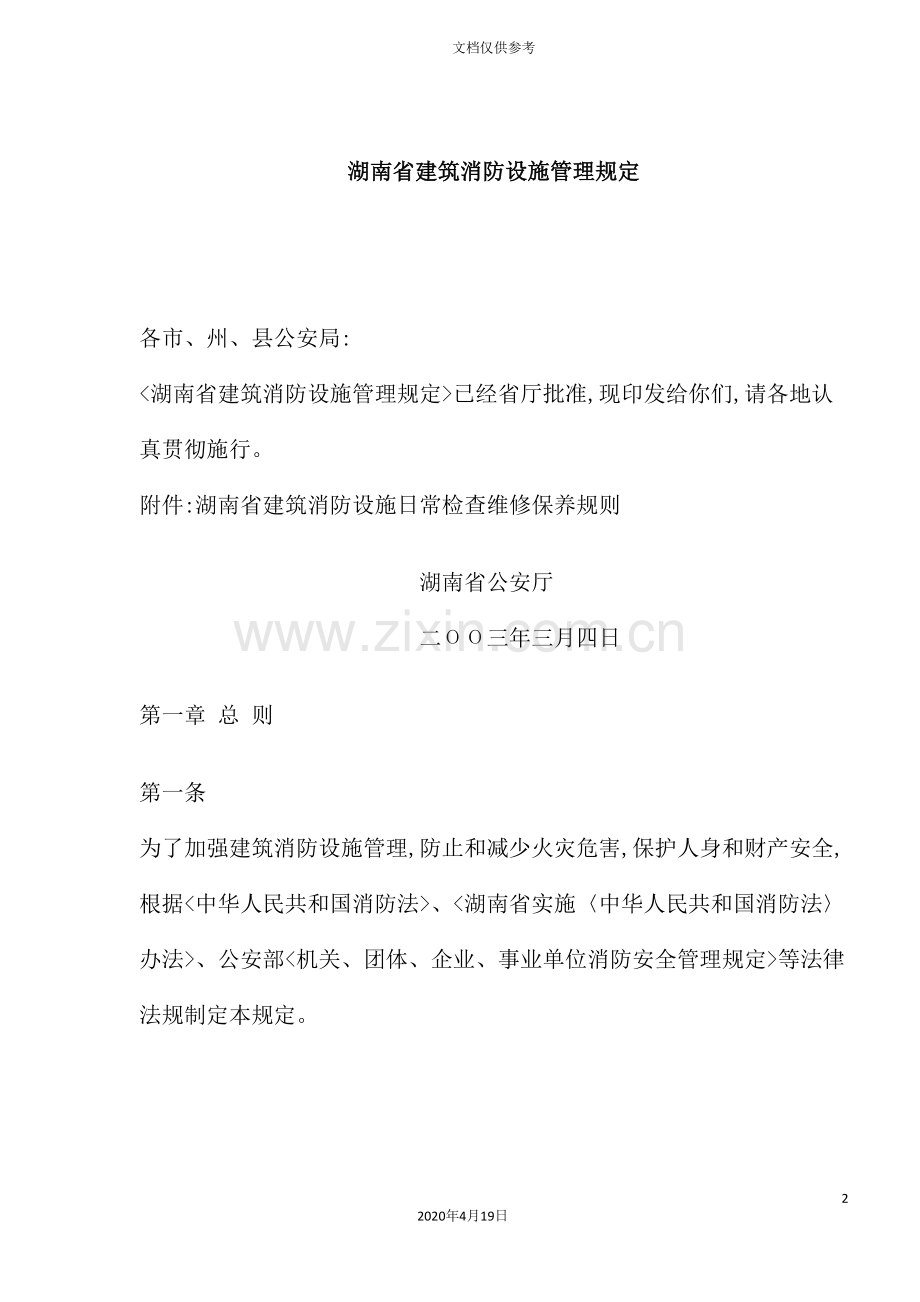 建筑消防设施管理规定.doc_第2页