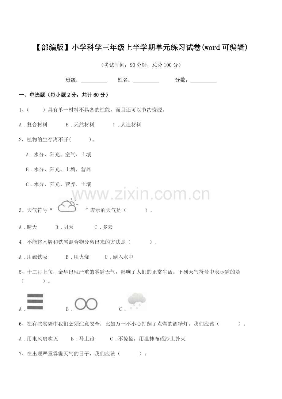 2022-2022年【部编版】小学科学三年级上半学期单元练习试卷.docx_第1页