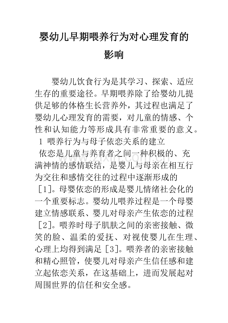 婴幼儿早期喂养行为对心理发育的影响.docx_第1页