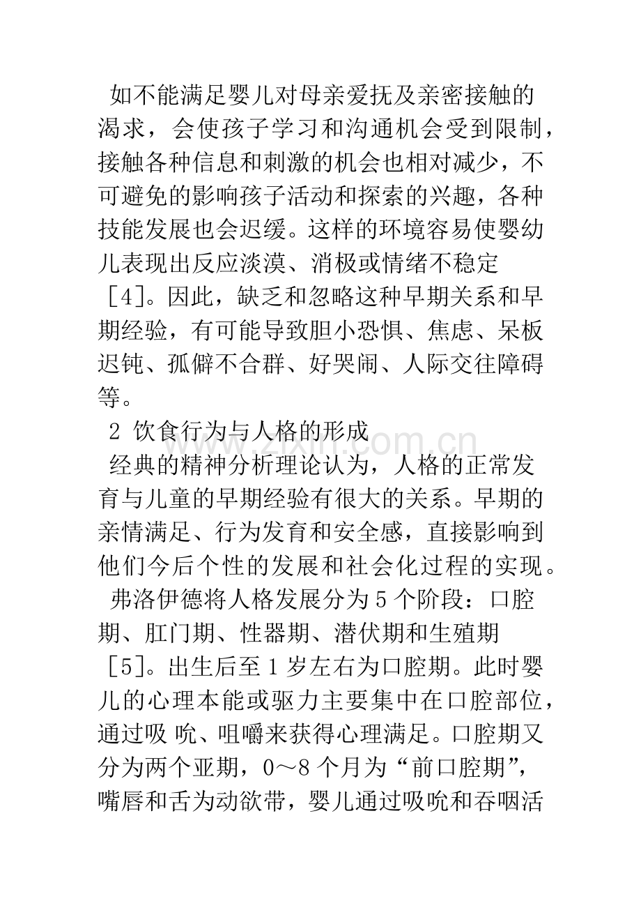 婴幼儿早期喂养行为对心理发育的影响.docx_第2页