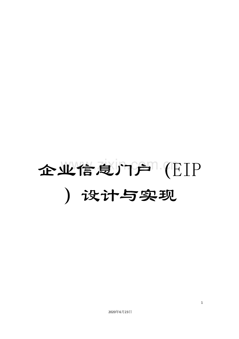 企业信息门户(EIP)设计与实现.doc_第1页