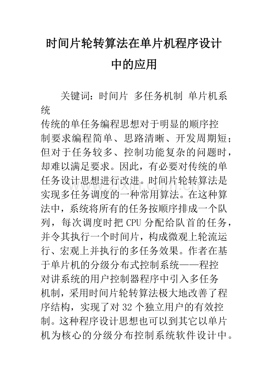 时间片轮转算法在单片机程序设计中的应用.docx_第1页