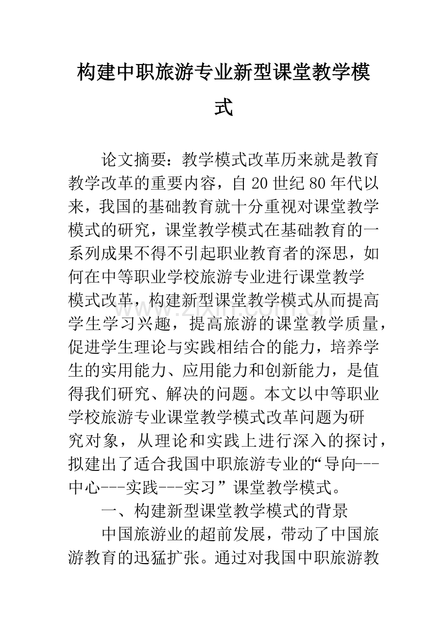 构建中职旅游专业新型课堂教学模式.docx_第1页