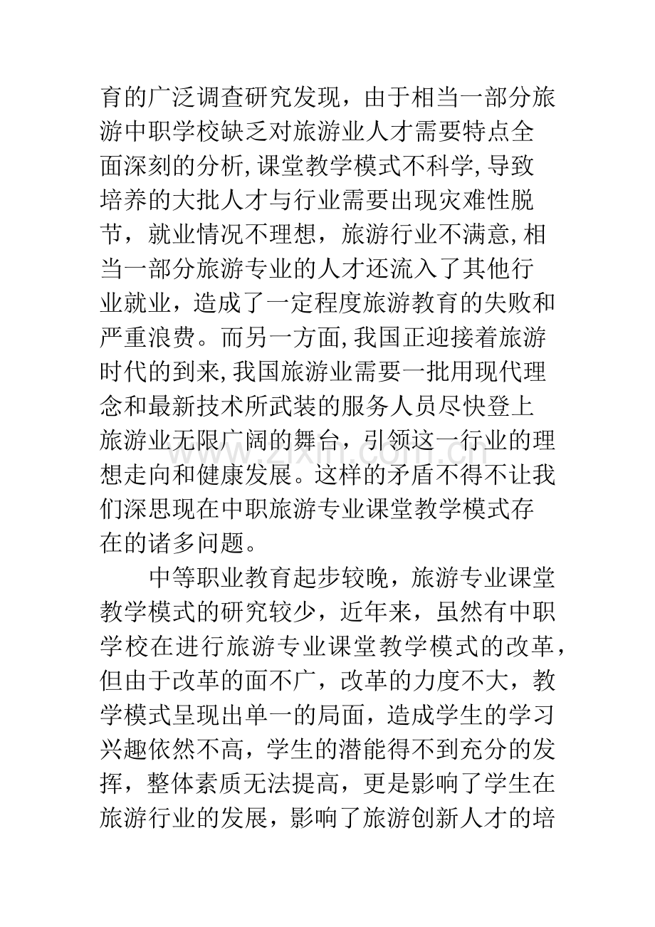 构建中职旅游专业新型课堂教学模式.docx_第2页