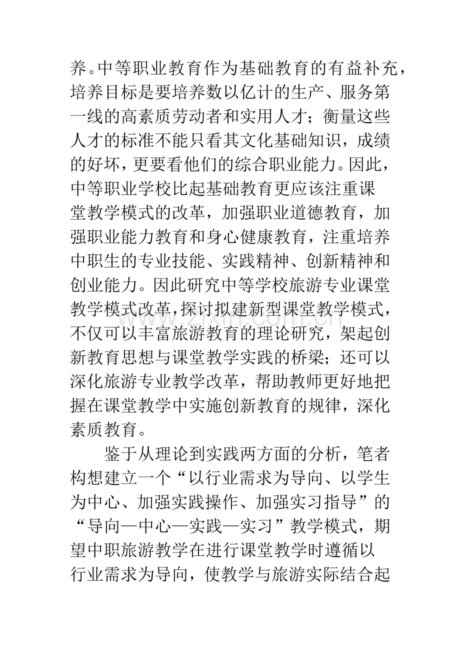 构建中职旅游专业新型课堂教学模式.docx_第3页