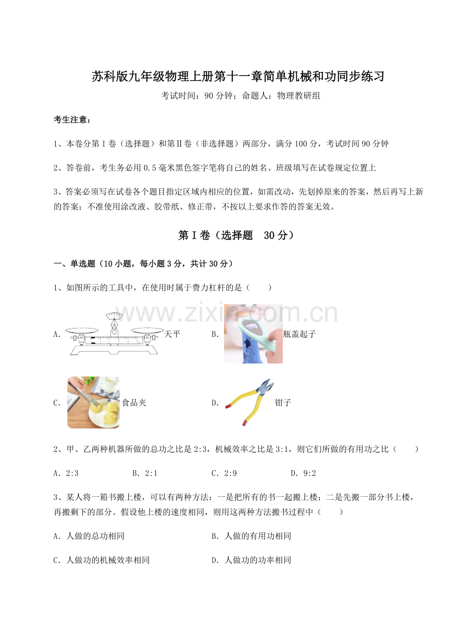 重难点解析苏科版九年级物理上册第十一章简单机械和功同步练习试卷(解析版含答案).docx_第1页