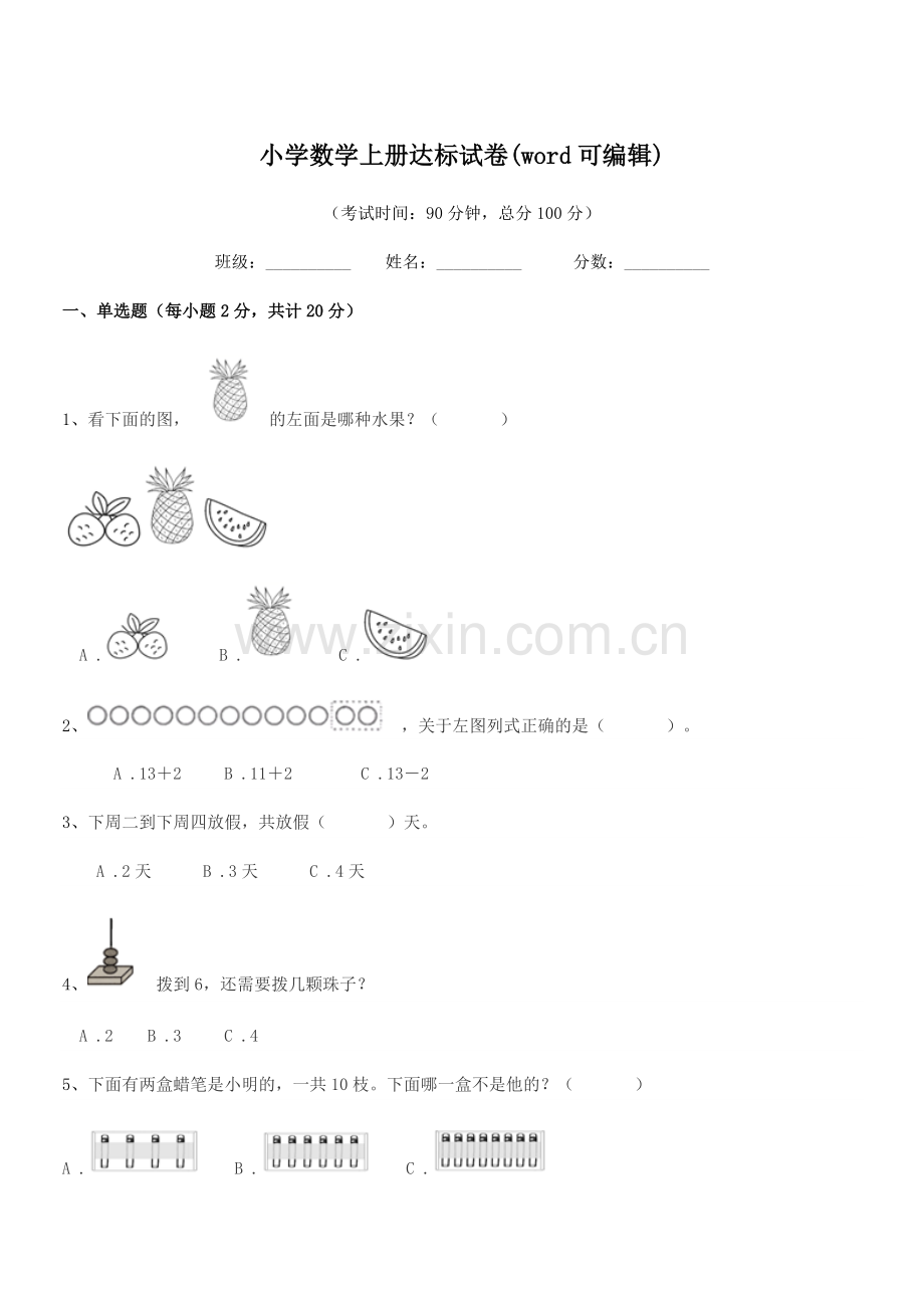 2022年度2022-2022年一年级小学数学上册达标试卷.docx_第1页