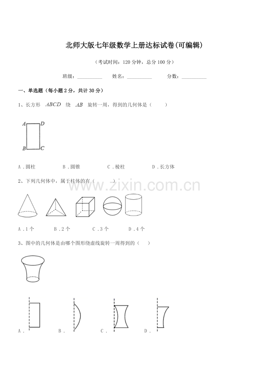 2018-2019学年榆树市第五中学北师大版七年级数学上册达标试卷(可编辑).docx_第1页