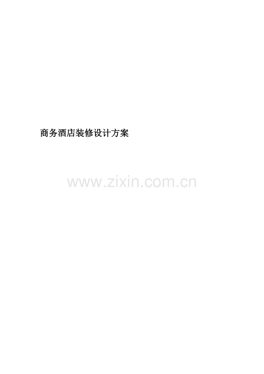 商务酒店装修设计方案.docx_第1页