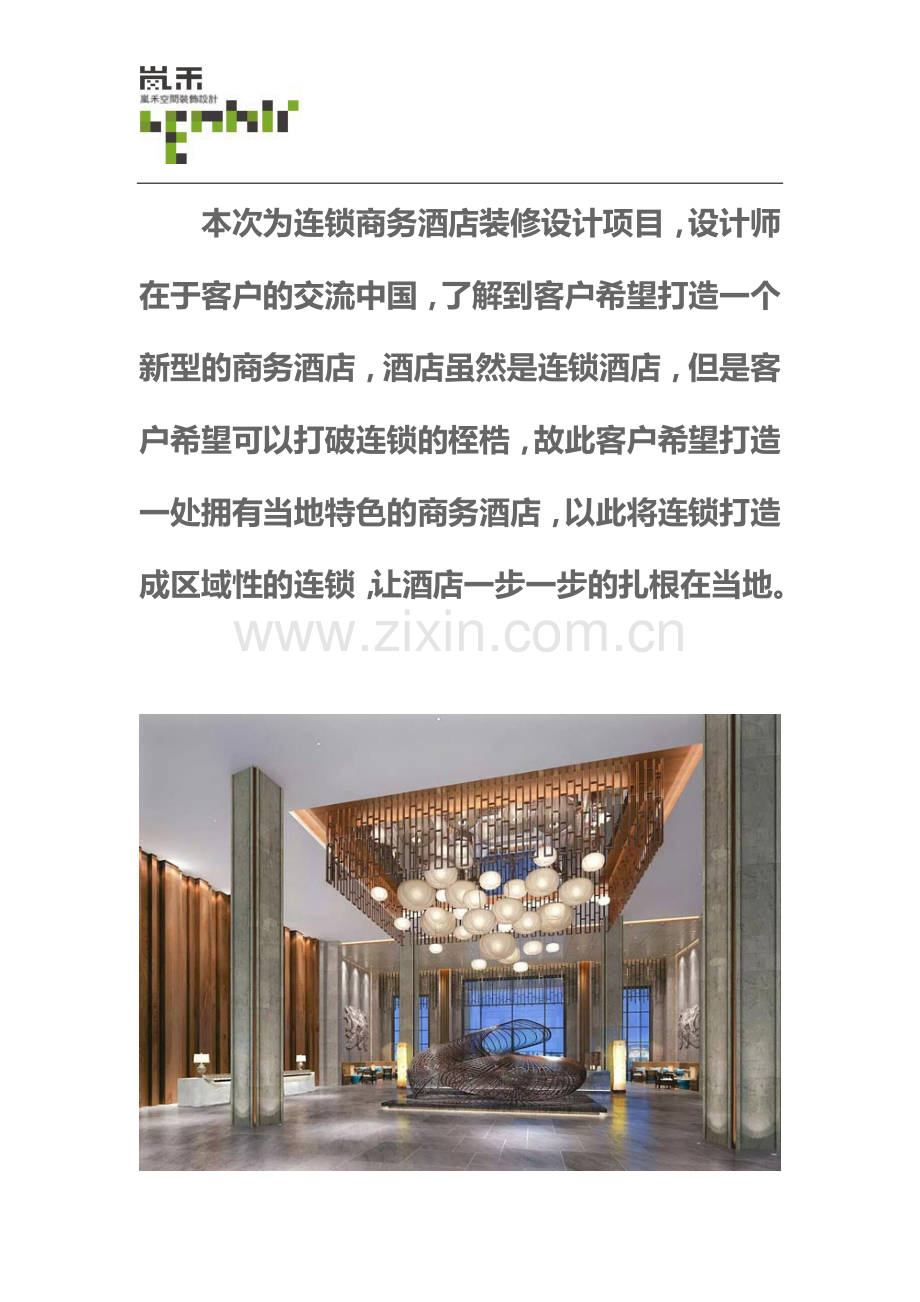 商务酒店装修设计方案.docx_第2页