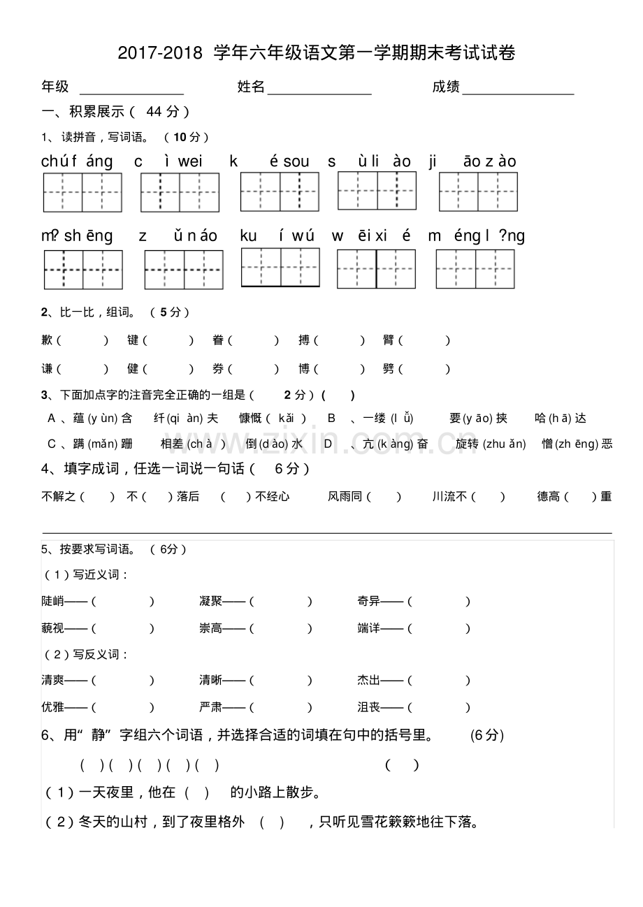 2017-2018学年六年级语文第一学期期末考试试卷.pdf_第1页