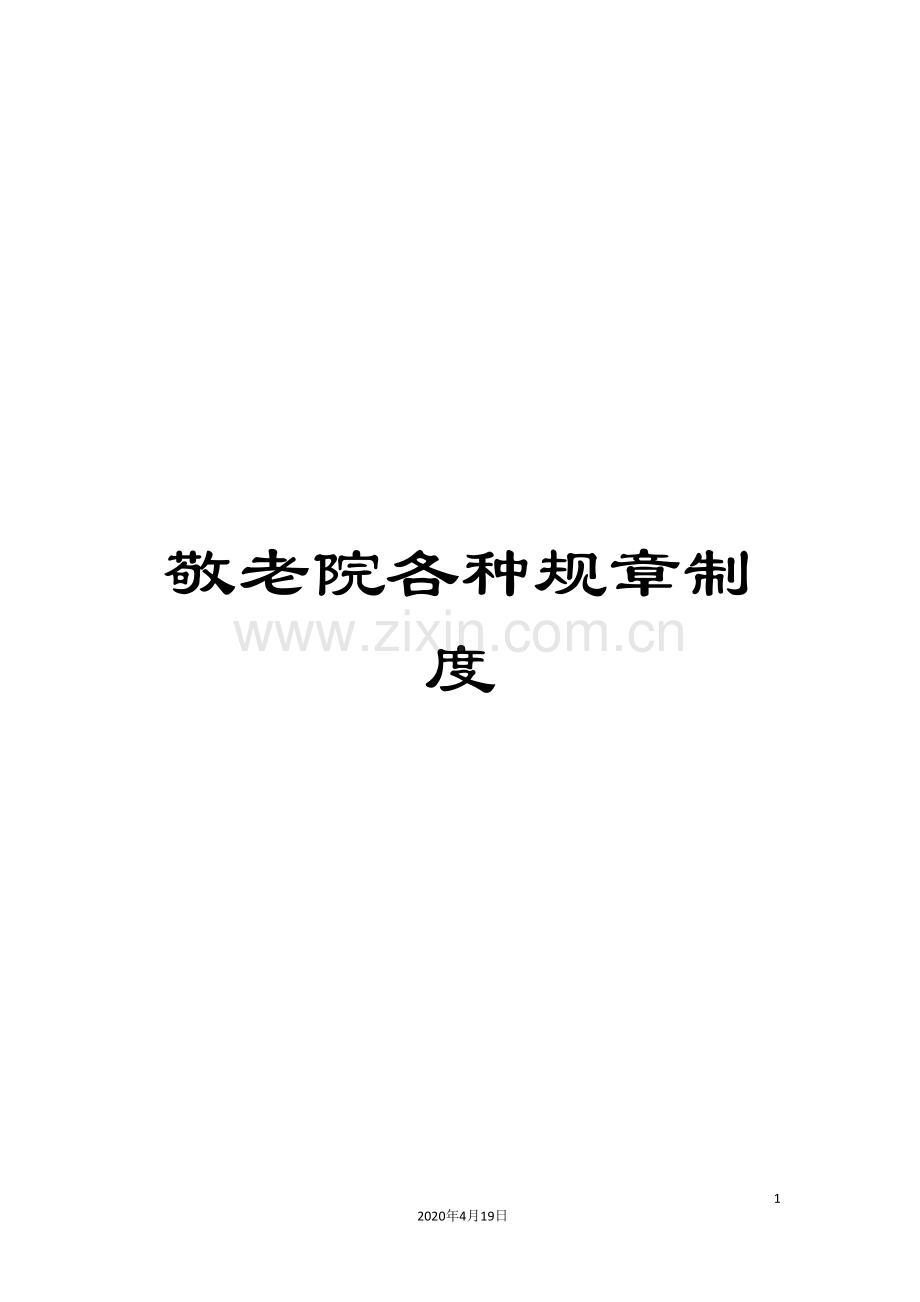 敬老院各种规章制度.doc_第1页