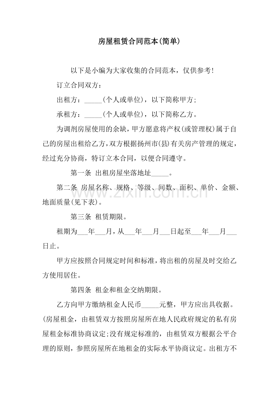 房屋租赁合同范本(简单).docx_第1页