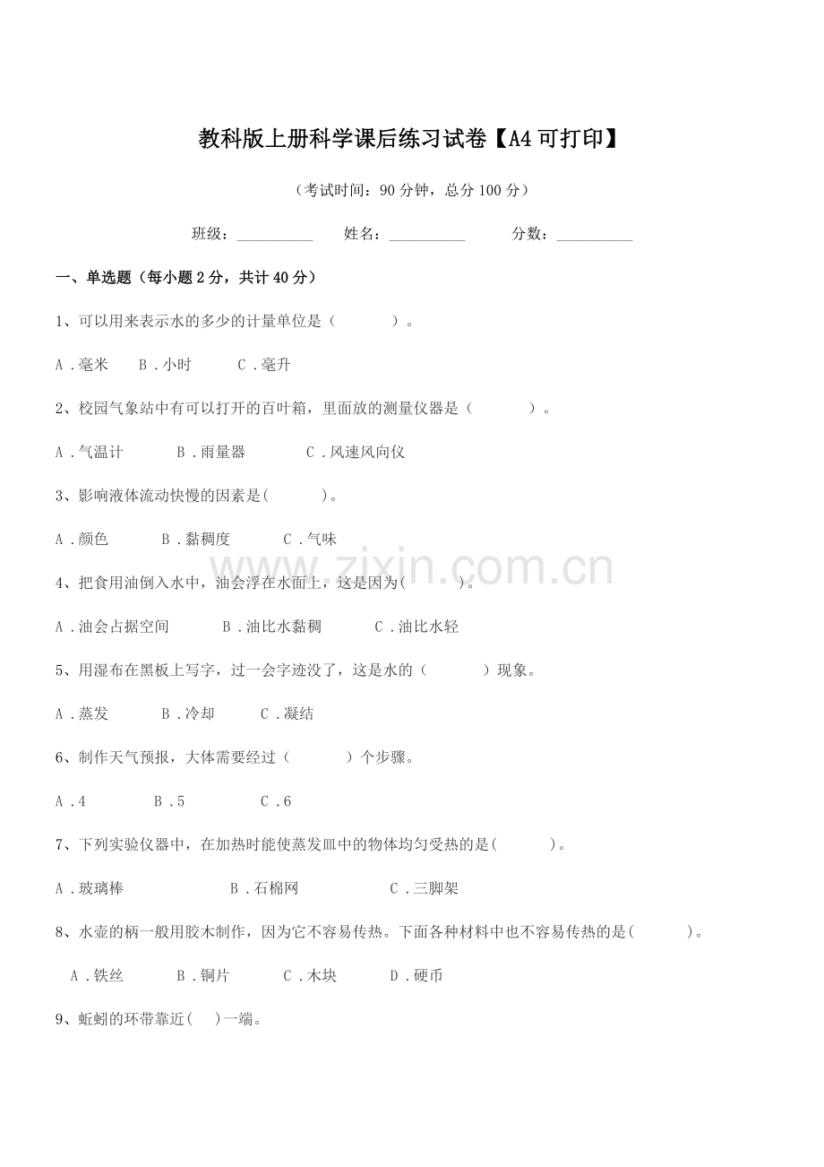 2021-2022学年三年级教科版上册科学课后练习试卷.docx_第1页